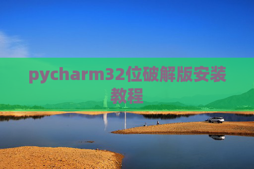 pycharm32位破解版安装教程